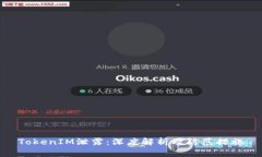 TokenIM泄露：深度解析及防