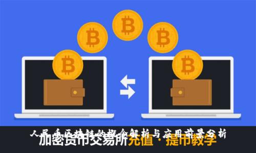 人民币区块链的概念解析与应用前景分析