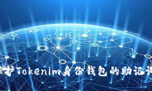 如何保护Tokenim身份钱包的助记词安全？