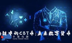 深入解析区块链中的CBT币