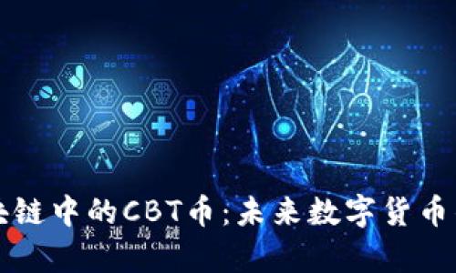 深入解析区块链中的CBT币：未来数字货币的潜力与挑战