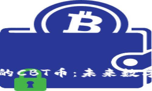 深入解析区块链中的CBT币：未来数字货币的潜力与挑战