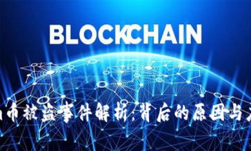 Tokenim币被盗事件解析：背后的原因与应对措施