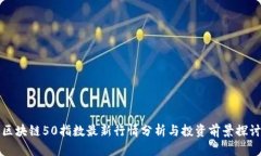 区块链50指数最新行情分析