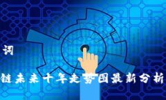 和关键词: 区块链未来十年