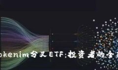 : 深入解析Tokenim分叉ETF：