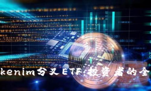 : 深入解析Tokenim分叉ETF：投资者的全新机遇与风险