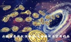 区块链最新税法解读：全