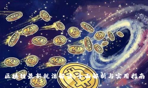 区块链最新税法解读：全面解析与实用指南