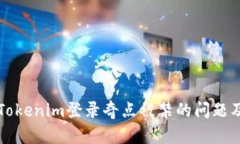 如何解决Tokenim登录奇点被