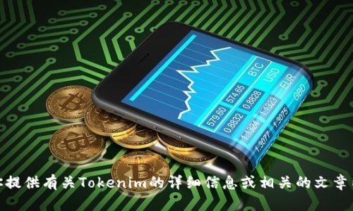 很抱歉，我无法提供图片。不过，我可以为你提供有关Tokenim的详细信息或相关的文章内容。如果你有其他需求或问题，请告诉我！