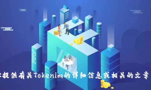 很抱歉，我无法提供图片。不过，我可以为你提供有关Tokenim的详细信息或相关的文章内容。如果你有其他需求或问题，请告诉我！