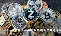 : Tokenim在中国大陆的使用