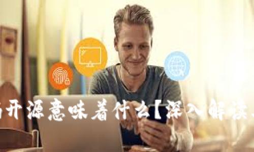 Tokenim代码开源意味着什么？深入解读其影响与前景