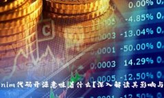 Tokenim代码开源意味着什么