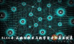 BLCC币：区块链技术与数字