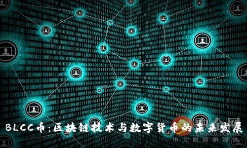 BLCC币：区块链技术与数字货币的未来发展