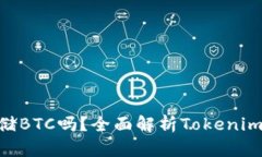 Tokenim能存储BTC吗？全面解