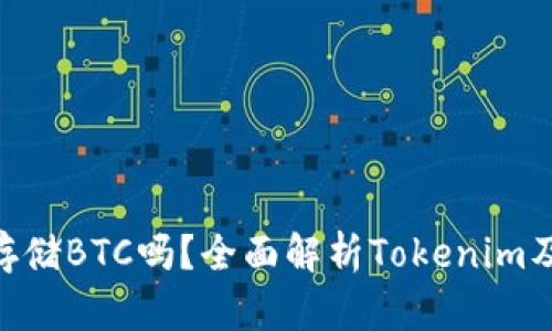 Tokenim能存储BTC吗？全面解析Tokenim及币存储选项