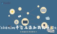 :如何在Tokenim平台上添加狗