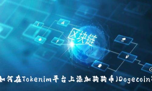 :

如何在Tokenim平台上添加狗狗币（Dogecoin）