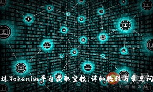 如何通过Tokenim平台获取空投：详细教程与常见问题解析