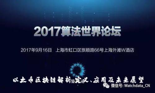 以太币区块链解析：定义、应用及未来展望