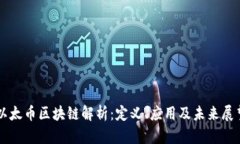 以太币区块链解析：定义
