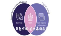 Tokenim冷钱包详解：安全存