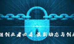 区块链创业者必看：最新