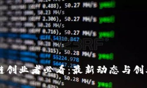 区块链创业者必看：最新动态与创业指南