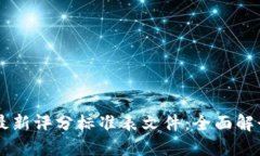 区块链最新评分标准表文