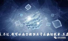 很抱歉，我无法提供实时