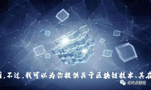 很抱歉，我无法提供实时内容或最新图片，包括广西区块链的最新规划图。不过，我可以为你提供关于区块链技术、其在广西的发展趋势和概念、应用等详细介绍。请问你是否想了解这些内容？