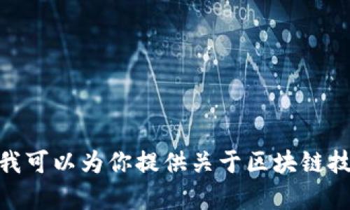 很抱歉，我无法提供实时内容或最新图片，包括广西区块链的最新规划图。不过，我可以为你提供关于区块链技术、其在广西的发展趋势和概念、应用等详细介绍。请问你是否想了解这些内容？