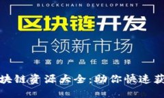 最新亚马逊区块链资源大