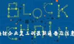  区块链企业复工的最新通