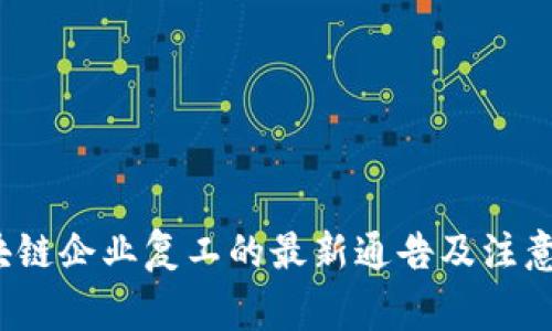  区块链企业复工的最新通告及注意事项