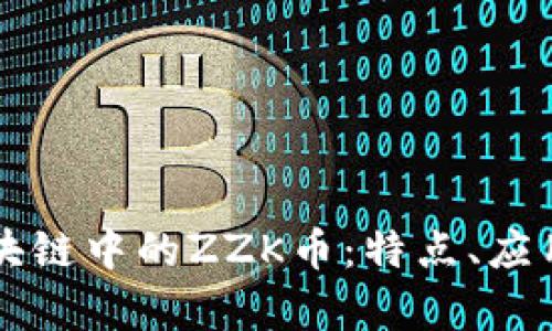 深入解析区块链中的ZZK币：特点、应用及未来展望