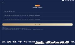 深入解析区块链中的ZZK币