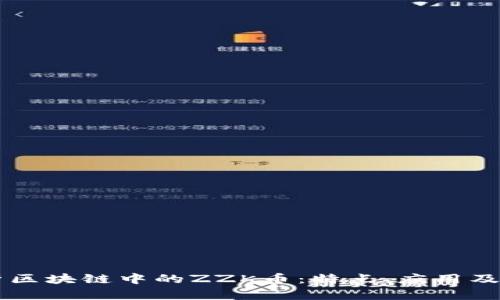 深入解析区块链中的ZZK币：特点、应用及未来展望