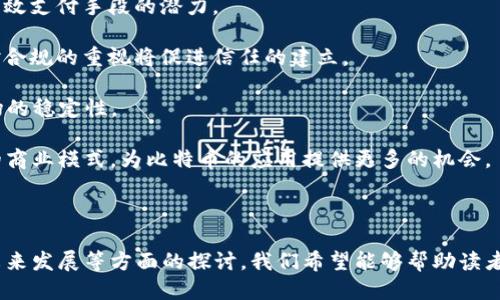 《区块链比特币知识总结》  
guaijci区块链, 比特币, 加密货币, 数字资产, 去中心化/guanjianci  

区块链技术与比特币密切相关，是当今金融科技领域中的一个热门话题。随机浏览互联网上的论坛、新闻报道或社交媒体时，许多人可能会对区块链和比特币感到困惑。在这篇文章中，我们将深入探讨区块链和比特币的基本知识，并为感兴趣的读者提供详细的见解。

### 一、区块链的基本概念

区块链是一种分布式数据库或分布式账本技术，具有去中心化、不可篡改和透明等特性。区块链的诞生是为了支撑比特币的交易，但其潜力远不止于此，现已扩展到各个行业，包括金融、医疗、供应链管理等。

区块链的基本组成单元为“区块”。每个区块包含多个交易记录，并通过密码学技术与前一个区块相连，形成一个链条。每当新交易发生时，系统会生成一个新的区块，将其添加到链中，任何用户都可以在网络中查看这些信息。

### 二、比特币的演变与现状

比特币是第一种基于区块链技术的加密货币，由中本聪在2009年提出。比特币的设计目的是为了实现一种去中心化的货币，用户可以在没有中介的情况下进行点对点的交易。比特币的创建旨在解决传统金融系统中的信任问题。

随着比特币的流行，越来越多的人开始投资和使用比特币。从最初的几美分到如今的几万美元，比特币的价格经历了剧烈的波动，吸引了大量投资者。除了比特币，市场上还有成千上万种其他加密货币，如以太坊、Ripple等，它们各自都有自己的特点和潜在应用。

### 三、区块链的工作原理

区块链的工作原理可以通过以下几个关键步骤来理解：

1. **交易生成**：用户发起交易，例如在比特币网络中，用户A希望将比特币发送给用户B，生成交易请求。
  
2. **交易广播**：交易请求会被广播到整个网络的节点。这些节点是维护区块链的计算机，它们会验证交易的合法性。
  
3. **交易验证**：社群中的节点使用共识算法（如工作量证明）验证交易的真实性以及用户的余额是否足够。只有经过验证的交易才能被添加到区块中。
  
4. **区块生成**：经过验证的交易将被打包成一个新区块，附加到区块链的末尾。每个新区块都包括前一个区块的哈希值，这样确保了链的不可篡改性。
  
5. **共识机制**：整个网络通过共识机制确认新区块的有效性，确保所有节点维护相同的账本。
  
6. **更新账本**：一旦新区块被确认，所有节点都会更新自己的账本副本，保证整个网络的数据一致性。

### 四、区块链的优势

区块链技术具有许多独特的优势：

1. **去中心化**：没有单一的控制者，降低了系统的脆弱性，抵抗了攻击者的侵袭。
  
2. **透明性**：所有交易记录可以被任何人查看，提高了系统的透明度。
  
3. **安全性**：使用密码学技术来确保数据的安全性，保障用户资产。
  
4. **可追溯性**：每笔交易都是可追踪的，增加了数据的可审计性。
  
5. **高效性**：通过智能合约等技术，自动化交易流程，提高了交易的效率。

### 五、比特币的投资与风险

投资比特币有机会获得相当可观的回报，但同时也伴随着极大的风险：

1. **价格波动**：比特币的价格非常不稳定，投资者可能面临巨大的损失。
  
2. **安全性问题**：虽然区块链技术本身安全，但交易所和钱包的安全性可能存在问题，容易遭受黑客攻击。
  
3. **法规风险**：各国对加密货币的监管政策不同，未来可能会对投资环境造成影响。
  
4. **市场操纵**：由于市场缺乏监管，存在操纵市场的行为，投资者需要保持警惕。

### 可能相关的问题

#### 问题一：比特币如何获得？

比特币如何获得
获得比特币的方式主要有三种：挖矿、交易所直接购买和接收。而每一种方式都有其特定的流程和策略，适合不同背景的用户。

1. **挖矿**：挖矿是通过计算机解决复杂的数学问题，以验证交易并生成新的比特币。挖矿通常需要较强的计算力和电力供应，适合技术能力强且有相关资源的用户。

2. **交易所购买**：这是最常见的方法，在各种数字货币交易所（如Coinbase或Binance）上，用户可以使用法币（如美元、欧元等）或其他加密货币直接购买比特币。这种方式简单方便，适合普通用户。

3. **接收比特币**：用户可以通过提供服务或产品来接受比特币支付。例如，某些在线商铺会接受比特币作为支付方式，用户可以通过提供产品或服务来获得比特币。

通过上述三种方式，用户不仅能够获得比特币，还能理解区块链的实际应用。

#### 问题二：区块链的主要应用场景有哪些？

区块链的主要应用场景
区块链技术并不仅限于加密货币，它在多个行业中都展现出了巨大的潜力。以下是几种主要的应用场景：

1. **金融服务**：区块链能用于跨境支付、智能合约、证券交易等。它能降低交易成本，提高交易速度，解决传统金融体系中的信任问题。

2. **供应链管理**：通过区块链，可以实时追踪产品的来源和流向，确保信息透明，减少因假冒伪劣产品造成的损失。

3. **医疗健康**：在医疗领域，区块链能够安全存储和共享患者的健康记录，提高数据的安全性和互通性，降低医疗错误。

4. **身份验证**：区块链可以用于数字身份的管理，确保用户身份的真实性，防止身份盗用。

5. **投票系统**：借助区块链技术的透明性和不可篡改性，数字投票系统可以有效确保选举的公正性和安全性。

随着区块链技术的不断发展，未来可能衍生出更多的应用场景，提升多个行业的效率和安全。

#### 问题三：如何保证区块链的安全性？

如何保证区块链的安全性
区块链之所以被称为安全的技术，其背后的原因主要体现在几个方面：

1. **密码学技术**：区块链使用密码学技术来确保数据的安全性。每个区块都有一个哈希值，与之前区块相连，任何篡改都会导致哈希值改变，从而被识别为不合法。

2. **去中心化特性**：区块链的去中心化特点使得没有单一的控制权，攻击者需要控制整个网络，这在技术上几乎不可能实现。

3. **共识机制**：通过工作量证明（PoW）或权益证明（PoS）等共识机制，区块链确保了网络中的节点在记录交易时达成一致，增强了安全性。

4. **没有单点故障**：因为区块链的数据在多个节点上分布，所以即使某些节点遭到攻击，整个系统仍然能够正常运行，确保数据不丢失。

通过上述几个方面的保障，区块链被认为具有很高的安全性，成为许多行业所青睐的技术。

#### 问题四：比特币矿机的选择与维护？

比特币矿机的选择与维护
对于想要进入比特币挖矿的人来说，选择合适的矿机至关重要。高效的矿机不仅能够提高挖矿效率，还能降低长期运营成本。选择时可以考虑以下因素：

1. **算力**：矿机的算力越高，挖矿效率越好，越能快速解决复杂的数学问题。常见的矿机品牌包括Antminer、Whatsminer等。

2. **电力消耗**：挖矿是一个耗电的过程，因此矿机的电力效率也尤为重要。用户需要选择在算力与能耗之间取得平衡的矿机。

3. **散热与噪音**：挖矿机在工作过程中，会产生大量的热量和噪音，用户在选择时应考虑这些因素，安排合适的挖矿环境。

4. **价格与回报**：综合考虑矿机的价格、预计的挖矿收益和所需的电费，使用收益计算公式，并设定合理的投资回报期。

在购买矿机后，固定的维护也是挖矿成功的关键。保持矿机的清洁、定期检查硬件和更新软件是保证矿机长时间高效运行的重要措施。

#### 问题五：比特币的未来发展趋势？

比特币的未来发展趋势
比特币作为第一种加密货币，在过去十多年里经历了巨大的变化，而未来它的发展趋势同样备受关注：

1. **更广泛的接受度**：随着全球对加密货币的认知和接受度提高，越来越多的商家和用户开始接受比特币支付，这将推动比特币的日常使用场景。

2. **技术进步**：随着闪电网络等二层解决方案的引入，比特币的交易速度和成本将大幅改善，提高其作为有效支付手段的潜力。

3. **监管环境的完善**：各国的监管政策逐渐明朗，进一步为比特币和其他加密货币的健康发展提供支持。对合规的重视将促进信任的建立。

4. **Institutional Investor的参与**：越来越多的机构投资者开始关注比特币，推动价格上涨，并增加市场的稳定性。

5. **NFT和DeFi的影响**：比特币可能会与NFT（非同质化代币）和DeFi（去中心化金融）等趋势结合，形成新的商业模式，为比特币的应用提供更多的机会。

未来，比特币可能会朝着主流金融体系越来越靠近，成为全球经济的一部分。

总之，区块链和比特币作为当前技术潮流中的重要组成部分，其影响力不容小觑。通过对其原理、应用场景及未来发展等方面的探讨，我们希望能够帮助读者更全面地理解这一领域的知识和动态。
