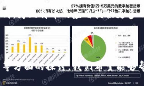 《区块链比特币知识总结》  
guaijci区块链, 比特币, 加密货币, 数字资产, 去中心化/guanjianci  

区块链技术与比特币密切相关，是当今金融科技领域中的一个热门话题。随机浏览互联网上的论坛、新闻报道或社交媒体时，许多人可能会对区块链和比特币感到困惑。在这篇文章中，我们将深入探讨区块链和比特币的基本知识，并为感兴趣的读者提供详细的见解。

### 一、区块链的基本概念

区块链是一种分布式数据库或分布式账本技术，具有去中心化、不可篡改和透明等特性。区块链的诞生是为了支撑比特币的交易，但其潜力远不止于此，现已扩展到各个行业，包括金融、医疗、供应链管理等。

区块链的基本组成单元为“区块”。每个区块包含多个交易记录，并通过密码学技术与前一个区块相连，形成一个链条。每当新交易发生时，系统会生成一个新的区块，将其添加到链中，任何用户都可以在网络中查看这些信息。

### 二、比特币的演变与现状

比特币是第一种基于区块链技术的加密货币，由中本聪在2009年提出。比特币的设计目的是为了实现一种去中心化的货币，用户可以在没有中介的情况下进行点对点的交易。比特币的创建旨在解决传统金融系统中的信任问题。

随着比特币的流行，越来越多的人开始投资和使用比特币。从最初的几美分到如今的几万美元，比特币的价格经历了剧烈的波动，吸引了大量投资者。除了比特币，市场上还有成千上万种其他加密货币，如以太坊、Ripple等，它们各自都有自己的特点和潜在应用。

### 三、区块链的工作原理

区块链的工作原理可以通过以下几个关键步骤来理解：

1. **交易生成**：用户发起交易，例如在比特币网络中，用户A希望将比特币发送给用户B，生成交易请求。
  
2. **交易广播**：交易请求会被广播到整个网络的节点。这些节点是维护区块链的计算机，它们会验证交易的合法性。
  
3. **交易验证**：社群中的节点使用共识算法（如工作量证明）验证交易的真实性以及用户的余额是否足够。只有经过验证的交易才能被添加到区块中。
  
4. **区块生成**：经过验证的交易将被打包成一个新区块，附加到区块链的末尾。每个新区块都包括前一个区块的哈希值，这样确保了链的不可篡改性。
  
5. **共识机制**：整个网络通过共识机制确认新区块的有效性，确保所有节点维护相同的账本。
  
6. **更新账本**：一旦新区块被确认，所有节点都会更新自己的账本副本，保证整个网络的数据一致性。

### 四、区块链的优势

区块链技术具有许多独特的优势：

1. **去中心化**：没有单一的控制者，降低了系统的脆弱性，抵抗了攻击者的侵袭。
  
2. **透明性**：所有交易记录可以被任何人查看，提高了系统的透明度。
  
3. **安全性**：使用密码学技术来确保数据的安全性，保障用户资产。
  
4. **可追溯性**：每笔交易都是可追踪的，增加了数据的可审计性。
  
5. **高效性**：通过智能合约等技术，自动化交易流程，提高了交易的效率。

### 五、比特币的投资与风险

投资比特币有机会获得相当可观的回报，但同时也伴随着极大的风险：

1. **价格波动**：比特币的价格非常不稳定，投资者可能面临巨大的损失。
  
2. **安全性问题**：虽然区块链技术本身安全，但交易所和钱包的安全性可能存在问题，容易遭受黑客攻击。
  
3. **法规风险**：各国对加密货币的监管政策不同，未来可能会对投资环境造成影响。
  
4. **市场操纵**：由于市场缺乏监管，存在操纵市场的行为，投资者需要保持警惕。

### 可能相关的问题

#### 问题一：比特币如何获得？

比特币如何获得
获得比特币的方式主要有三种：挖矿、交易所直接购买和接收。而每一种方式都有其特定的流程和策略，适合不同背景的用户。

1. **挖矿**：挖矿是通过计算机解决复杂的数学问题，以验证交易并生成新的比特币。挖矿通常需要较强的计算力和电力供应，适合技术能力强且有相关资源的用户。

2. **交易所购买**：这是最常见的方法，在各种数字货币交易所（如Coinbase或Binance）上，用户可以使用法币（如美元、欧元等）或其他加密货币直接购买比特币。这种方式简单方便，适合普通用户。

3. **接收比特币**：用户可以通过提供服务或产品来接受比特币支付。例如，某些在线商铺会接受比特币作为支付方式，用户可以通过提供产品或服务来获得比特币。

通过上述三种方式，用户不仅能够获得比特币，还能理解区块链的实际应用。

#### 问题二：区块链的主要应用场景有哪些？

区块链的主要应用场景
区块链技术并不仅限于加密货币，它在多个行业中都展现出了巨大的潜力。以下是几种主要的应用场景：

1. **金融服务**：区块链能用于跨境支付、智能合约、证券交易等。它能降低交易成本，提高交易速度，解决传统金融体系中的信任问题。

2. **供应链管理**：通过区块链，可以实时追踪产品的来源和流向，确保信息透明，减少因假冒伪劣产品造成的损失。

3. **医疗健康**：在医疗领域，区块链能够安全存储和共享患者的健康记录，提高数据的安全性和互通性，降低医疗错误。

4. **身份验证**：区块链可以用于数字身份的管理，确保用户身份的真实性，防止身份盗用。

5. **投票系统**：借助区块链技术的透明性和不可篡改性，数字投票系统可以有效确保选举的公正性和安全性。

随着区块链技术的不断发展，未来可能衍生出更多的应用场景，提升多个行业的效率和安全。

#### 问题三：如何保证区块链的安全性？

如何保证区块链的安全性
区块链之所以被称为安全的技术，其背后的原因主要体现在几个方面：

1. **密码学技术**：区块链使用密码学技术来确保数据的安全性。每个区块都有一个哈希值，与之前区块相连，任何篡改都会导致哈希值改变，从而被识别为不合法。

2. **去中心化特性**：区块链的去中心化特点使得没有单一的控制权，攻击者需要控制整个网络，这在技术上几乎不可能实现。

3. **共识机制**：通过工作量证明（PoW）或权益证明（PoS）等共识机制，区块链确保了网络中的节点在记录交易时达成一致，增强了安全性。

4. **没有单点故障**：因为区块链的数据在多个节点上分布，所以即使某些节点遭到攻击，整个系统仍然能够正常运行，确保数据不丢失。

通过上述几个方面的保障，区块链被认为具有很高的安全性，成为许多行业所青睐的技术。

#### 问题四：比特币矿机的选择与维护？

比特币矿机的选择与维护
对于想要进入比特币挖矿的人来说，选择合适的矿机至关重要。高效的矿机不仅能够提高挖矿效率，还能降低长期运营成本。选择时可以考虑以下因素：

1. **算力**：矿机的算力越高，挖矿效率越好，越能快速解决复杂的数学问题。常见的矿机品牌包括Antminer、Whatsminer等。

2. **电力消耗**：挖矿是一个耗电的过程，因此矿机的电力效率也尤为重要。用户需要选择在算力与能耗之间取得平衡的矿机。

3. **散热与噪音**：挖矿机在工作过程中，会产生大量的热量和噪音，用户在选择时应考虑这些因素，安排合适的挖矿环境。

4. **价格与回报**：综合考虑矿机的价格、预计的挖矿收益和所需的电费，使用收益计算公式，并设定合理的投资回报期。

在购买矿机后，固定的维护也是挖矿成功的关键。保持矿机的清洁、定期检查硬件和更新软件是保证矿机长时间高效运行的重要措施。

#### 问题五：比特币的未来发展趋势？

比特币的未来发展趋势
比特币作为第一种加密货币，在过去十多年里经历了巨大的变化，而未来它的发展趋势同样备受关注：

1. **更广泛的接受度**：随着全球对加密货币的认知和接受度提高，越来越多的商家和用户开始接受比特币支付，这将推动比特币的日常使用场景。

2. **技术进步**：随着闪电网络等二层解决方案的引入，比特币的交易速度和成本将大幅改善，提高其作为有效支付手段的潜力。

3. **监管环境的完善**：各国的监管政策逐渐明朗，进一步为比特币和其他加密货币的健康发展提供支持。对合规的重视将促进信任的建立。

4. **Institutional Investor的参与**：越来越多的机构投资者开始关注比特币，推动价格上涨，并增加市场的稳定性。

5. **NFT和DeFi的影响**：比特币可能会与NFT（非同质化代币）和DeFi（去中心化金融）等趋势结合，形成新的商业模式，为比特币的应用提供更多的机会。

未来，比特币可能会朝着主流金融体系越来越靠近，成为全球经济的一部分。

总之，区块链和比特币作为当前技术潮流中的重要组成部分，其影响力不容小觑。通过对其原理、应用场景及未来发展等方面的探讨，我们希望能够帮助读者更全面地理解这一领域的知识和动态。