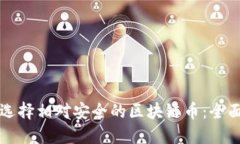 如何选择相对安全的区块