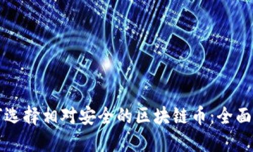 如何选择相对安全的区块链币：全面指南