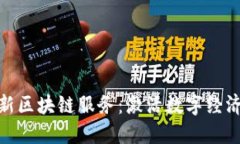 : 南平最新区块链服务：激
