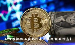如何在微信上获取Pi币区块