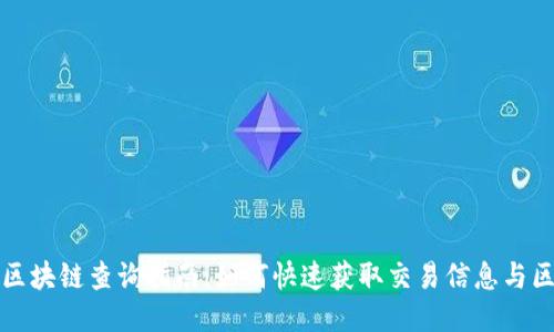 以太币区块链查询指南：如何快速获取交易信息与区块数据