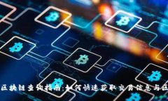 以太币区块链查询指南：