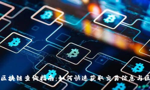 以太币区块链查询指南：如何快速获取交易信息与区块数据